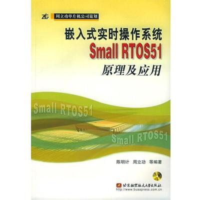【正版书】 嵌入式实时操作系统Small RTOS51原理及应用 陈明计 等编著 北京航天航空大学出版社
