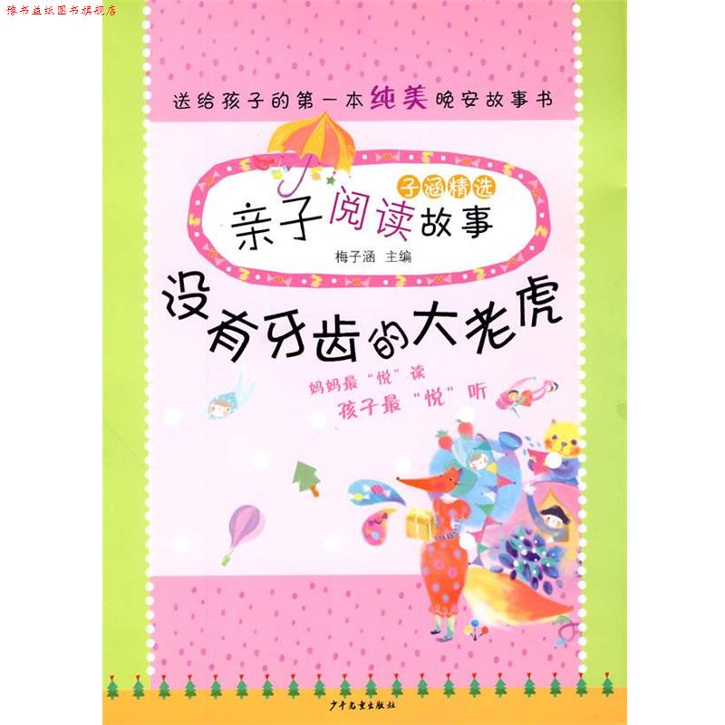 【正版书】 子涵精选亲子阅读故事--没有牙齿的大老虎 梅子涵 主编 少年儿童出版社