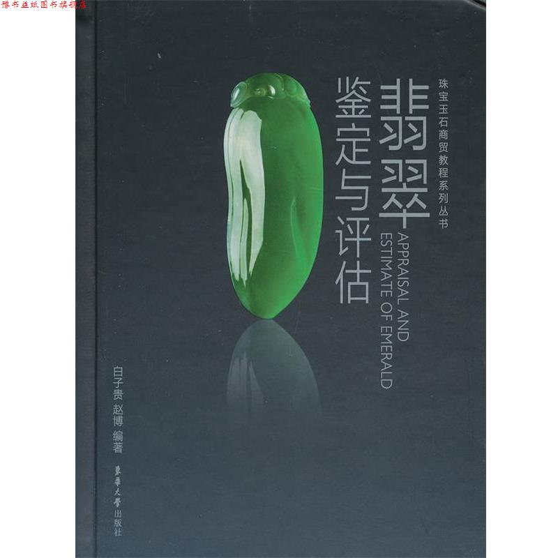 【正版书】 翡翠鉴定与评估 白子贵,赵博 东华大学出版社