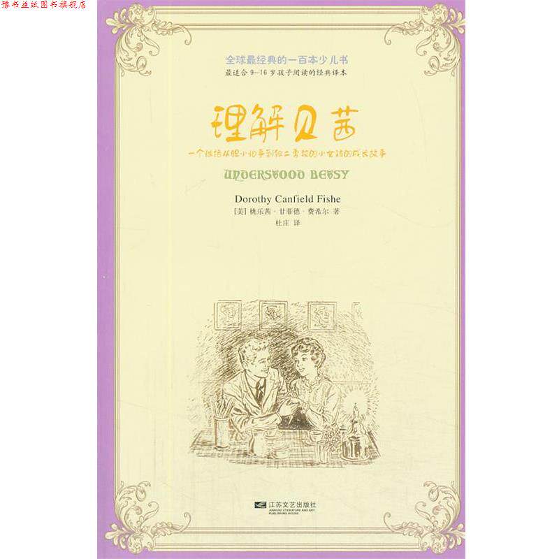 【正版书】 经典的一百本少儿书：理解贝茜 [美] 桃乐茜·甘菲德·费希尔 江苏文艺出版社
