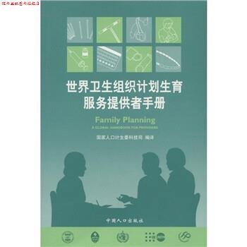【正版书】 世界卫生组织计划生育服务提供者手册 国家人口计生委科技司 中国人口出版社