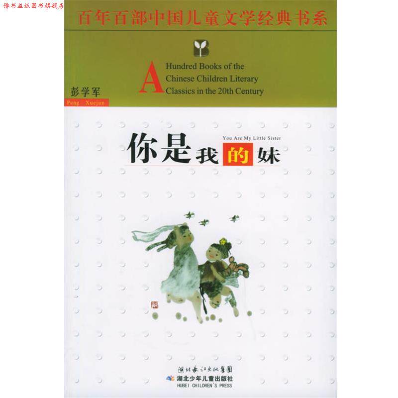 【正版书】 你是我的妹 彭学军 湖北少儿出版社