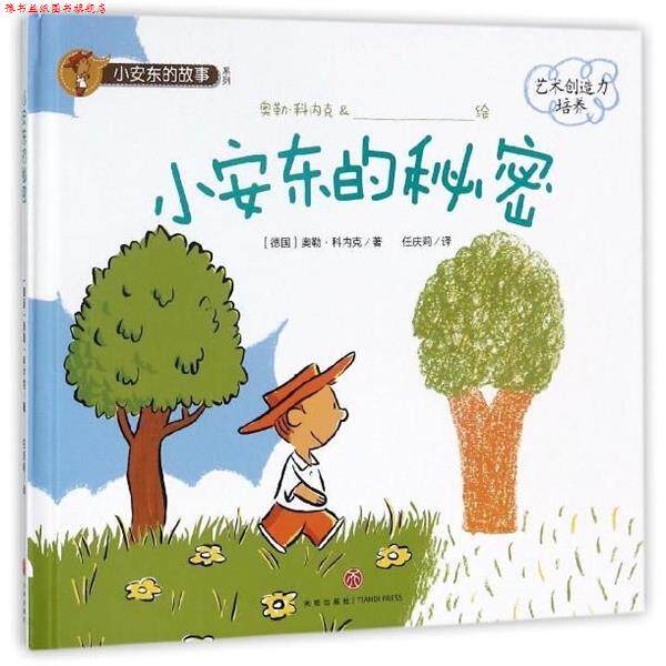 【正版书】 ()小安东的秘密 小安东的故事系列 (德国)奥勒 科内克 天地出版社