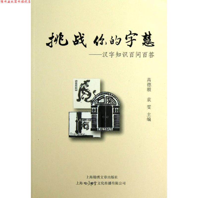 【正版书】 挑战你的字慧:汉字知识百问百答 高德毅,袁雯 上海锦绣文章出版社