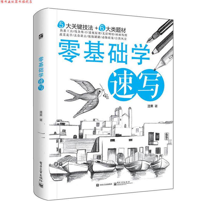 【正版书】 零基础学速写 漫果 著 电子工业出版社