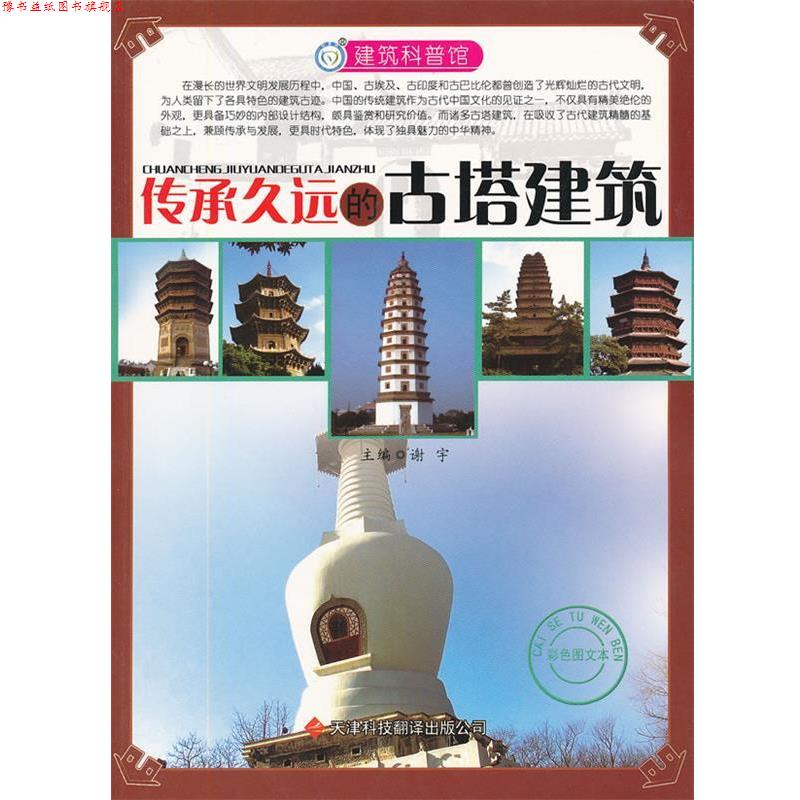 【正版书】 建筑科普馆:传承久远的古塔建筑 谢宇 编 天津科技翻译出版有限公司