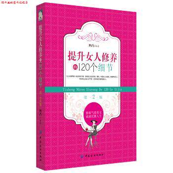 【正版书】 提升女人修养的120个细节 编者:凹凸 中国纺织出版社
