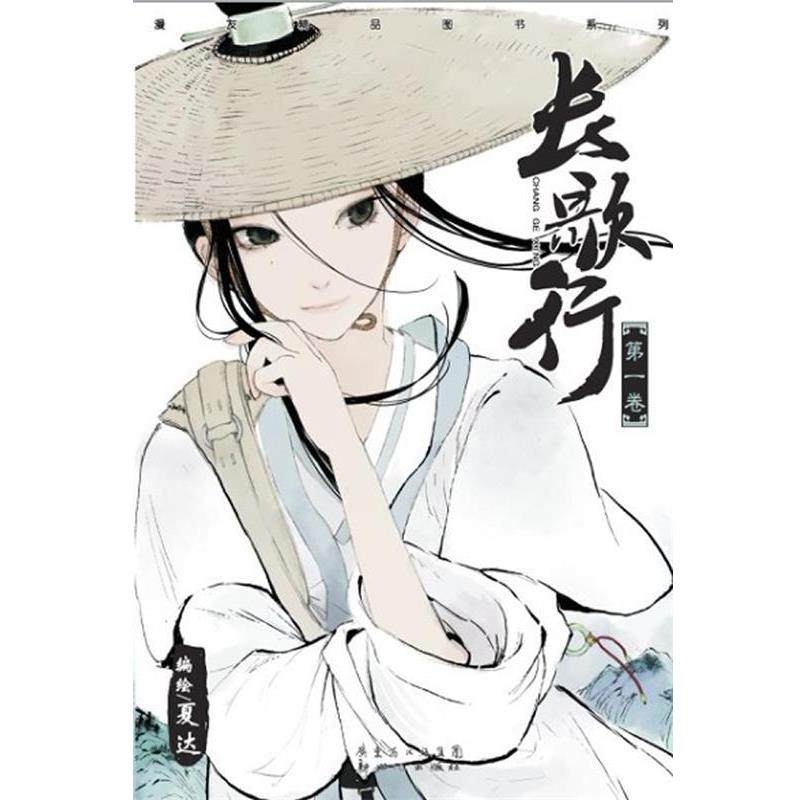 【正版书】 长歌行-卷 夏达 著 新世纪出版社,书籍/杂志/报纸,自由组合套装,淘宝优惠券,粉丝福利购,淘宝优惠卷