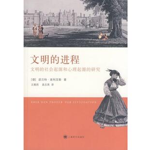 【正版书】 文明的进程 (德)诺·埃利亚斯 上海译文出版社