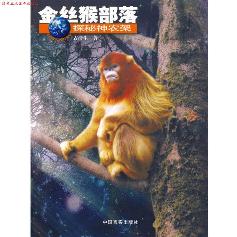【正版书】 金丝猴部落 古清生 著 中国言实出版社