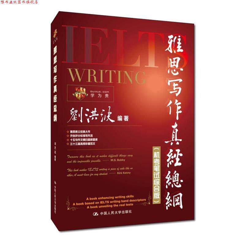 【正版书】 雅思写作真经总纲 刘洪波 中国人民大学出版社