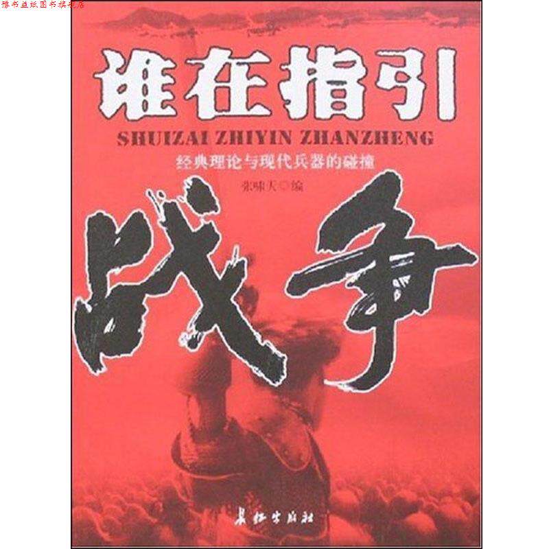 【正版书】 谁在指引战争 张啸天 长江出版社