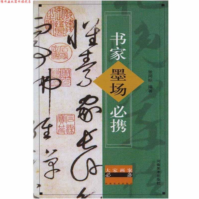 【正版书】 书家墨场必携 张同标 河南美术出版社