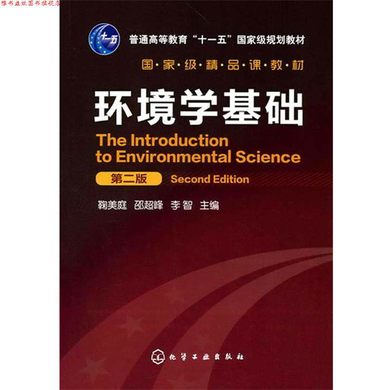 【正版书】 环境学基础 鞠美庭, 邵超峰, 李智 化学工业出版社
