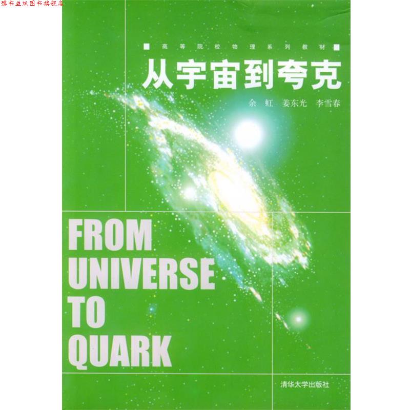 【正版书】 从宇宙到夸克 余虹,姜东光,李雪春 编著 清华大学出版社
