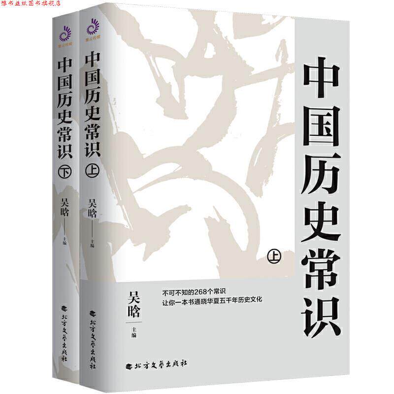 【正版书】 中国历史常识：不可不读的268个中国历史常识 吴晗 编 北方文艺出版社