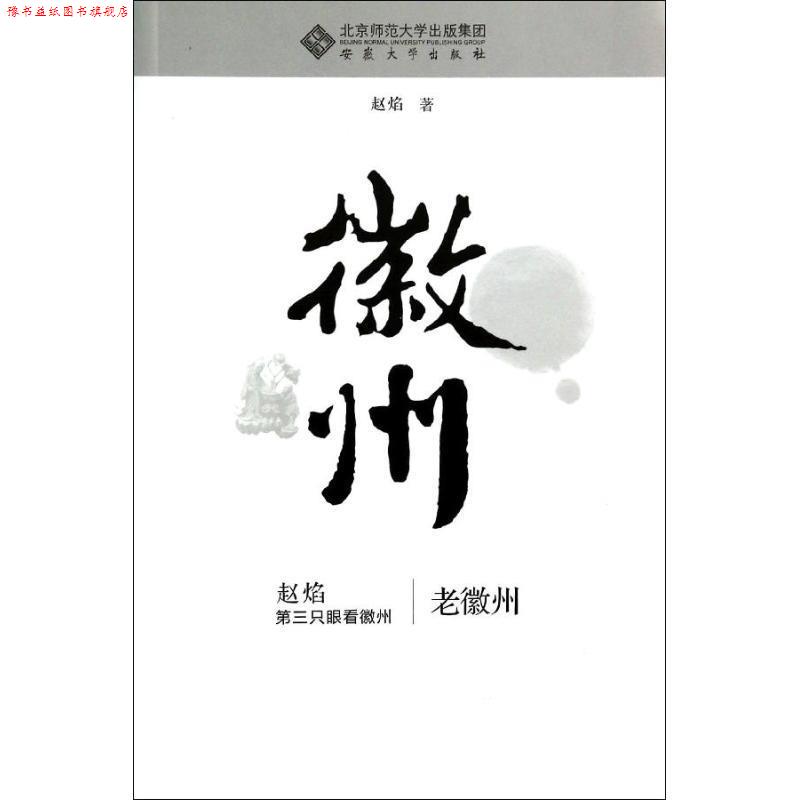 【正版书】 老徽州 赵焰 著 安徽大学出版社