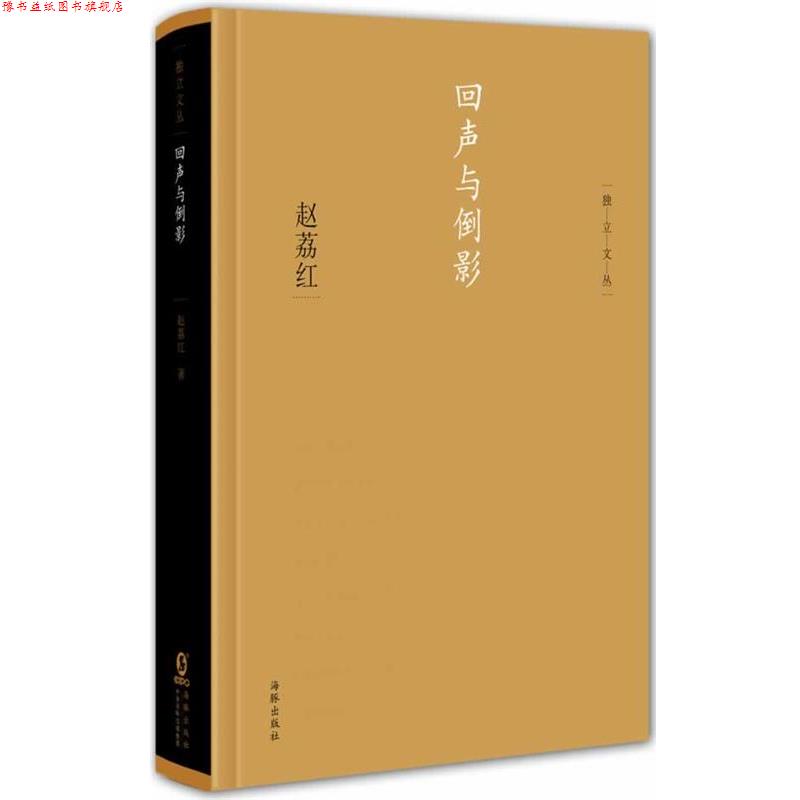 【正版书】 独立文丛-回声与倒影 赵荔红　著 海豚出版社