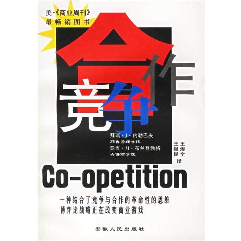 【正版书】 合作竞争:博弈论战略正在改变商业游戏 [美] 拜瑞&middot;J&middot;内勒巴夫,亚当&middot;M&middot;布兰登勃格 著,王煜全,王煜昆 译 安徽人民出
