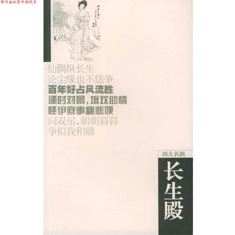 【正版书】 长生殿 (清)洪升 著,康保成 点校 岳麓书社
