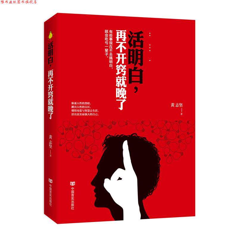 【正版书】 活明白,再不开窍就晚了 黄志坚 中国言实出版社