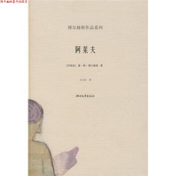 【正版书】 阿莱夫 [阿根廷]博尔赫斯,王永年 浙江文艺出版社