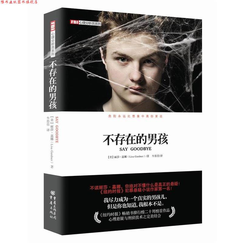 【正版书】 不存在的男孩 【美】丽莎嘉娜　著,牛思佳　译 重庆出版社