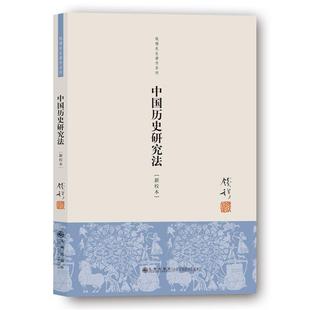 【正版书】 中国历史研究法 钱穆 著 九州出版社
