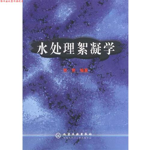 【正版书】 水处理絮凝学 常青 编著 化学工业出版社