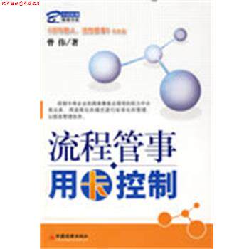 【正版书】 流程管事,用卡控制 曾伟 著 中国经济出版社