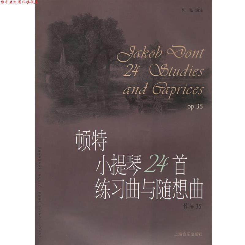 【正版书】 顿特小提琴24首练习曲与随想曲作品35 (奥)顿特 作曲,何弦 编注 上海音乐出版社