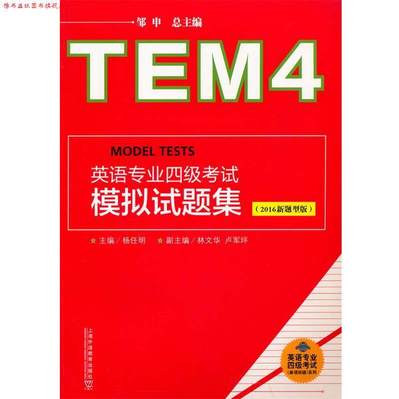 【正版书】 英语专业四级考试模拟试题集- 邹申,杨任明,林文华 上海外语教育出版社