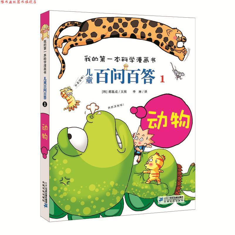 【正版书】 儿童百问百答 1 动物 (韩)道奇胜 文图,李琳 译 21世纪出版社