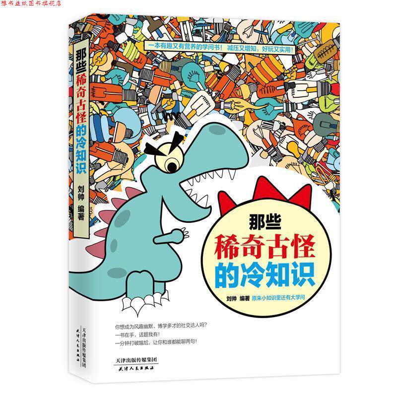 【正版书】 那些稀奇古怪的冷知识 刘帅 天津科学技术出版社