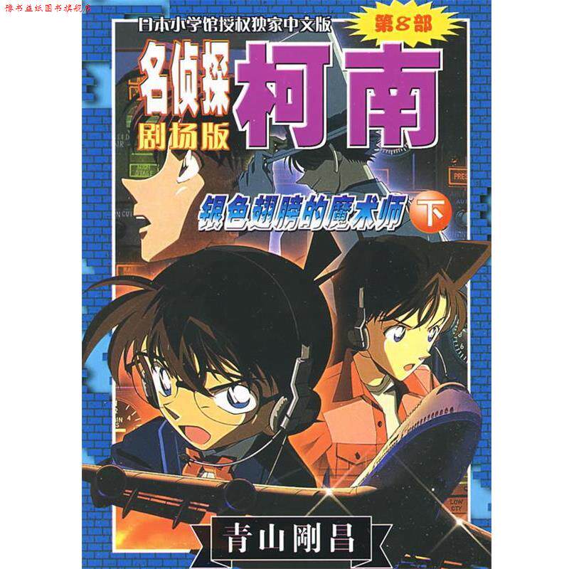 【正版书】 名侦探柯南剧场版第8部:银色翅膀的魔术师 (日)青山剛昌 著,陈兵 等译 长春出版传媒集团有限责任公司
