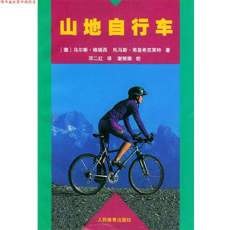 【正版书】 山地自行车 (德)乌尔斯·格瑞西,(德)托马斯·弗里希克莱特 著,邓二红 译 人民体育出版社