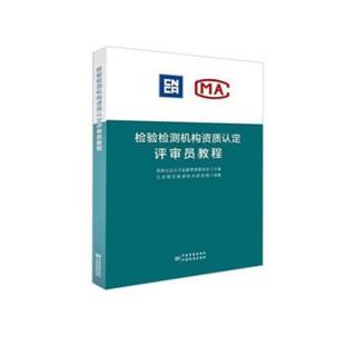 【正版书】 检验检测机构资质认定评审员培训教程 国家认证认可监督管理委员会 编 中国标准出版社