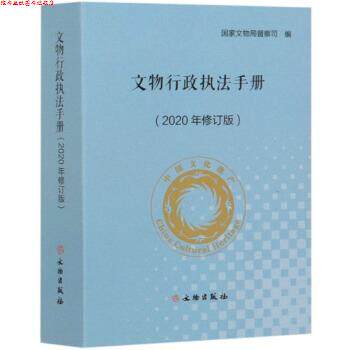 【正版书】 文物行政执法手册 国家文物局督察司 著 文物出版社