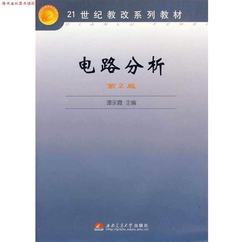 【正版书】 电路分析 谭永霞 主编 西南交通大学出版社