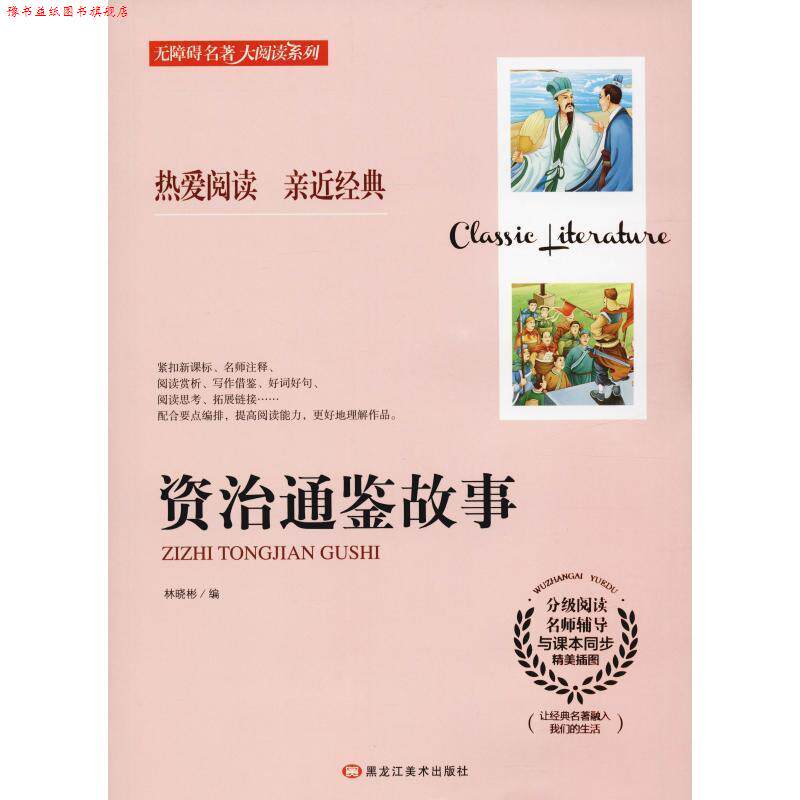 【正版书】 资治通鉴故事 林晓彬 编 黑龙江美术出版社