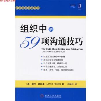 【正版书】 组织中的59项沟通技巧 [美] 佩斯里（Pacelli L.） 著,王跃红 译 机械工业出版社