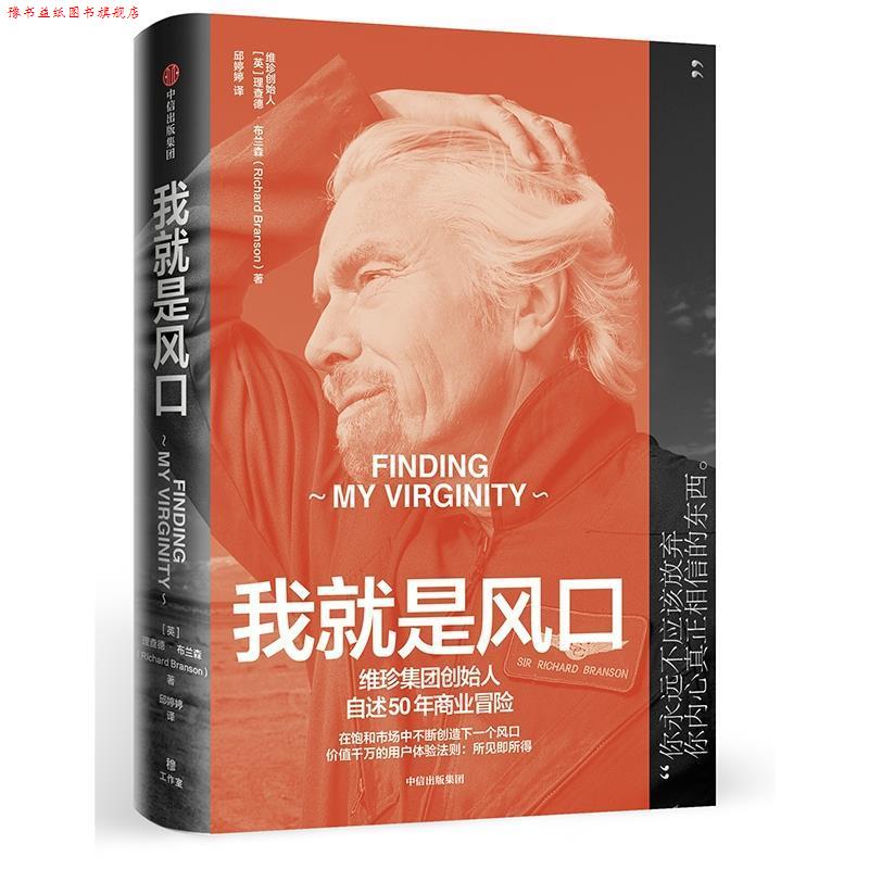 【正版书】 我就是风口:维珍品牌创始人自述50年商业冒险 [英]理查德·布兰森 中信出版社
