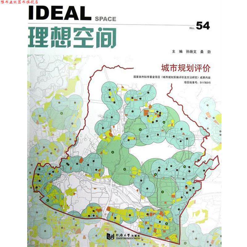 【正版书】 理想空间54:城市规划评价 孙施文,桑劲 主编 同济大学出版社