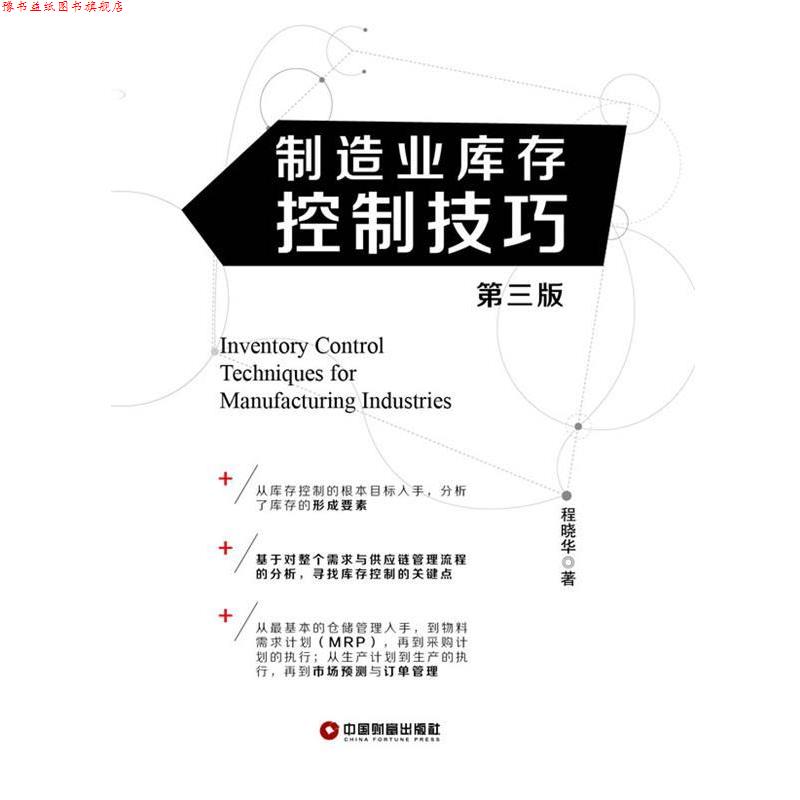 【正版书】 制造业库存控制技巧 程晓华　著 中国财富出版社