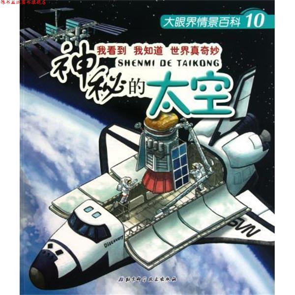 【正版书】 大眼界情景百科10神秘的太空适合3-8岁 [德] 诺·戈卢赫 著,[奥] 赫尔穆特·科拉斯 绘, 北京科学技术出版社