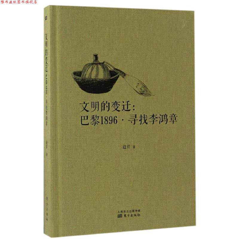 【正版书】 文明的变迁:巴黎1896·寻找李鸿章 边芹 东方出版社