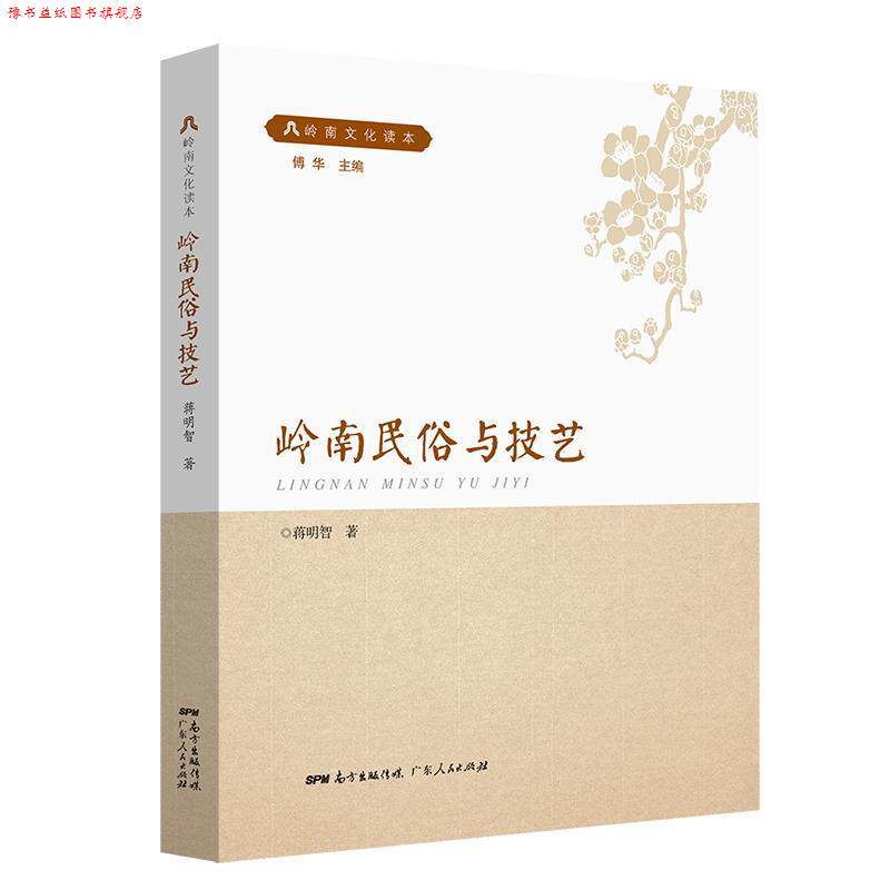 【正版书】 岭南民俗与技艺 蒋明智 著 广东人民出版社