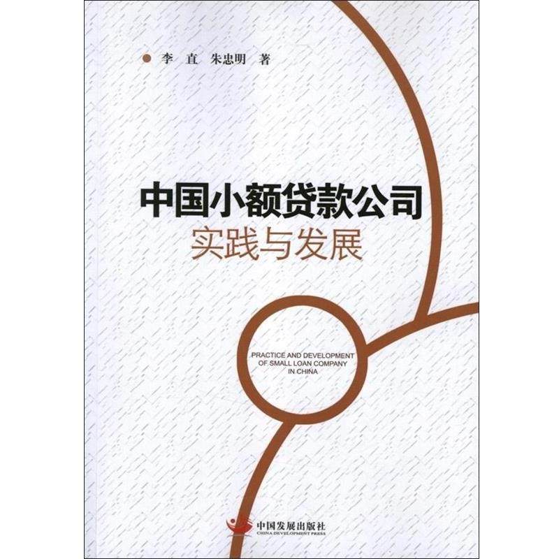 【正版书】 中国小额贷款公司实践与发展 李直,朱忠明 中国发展出版社