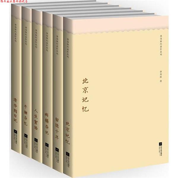 【正版书】 清华园日记 季羡林　著 江苏文艺出版社