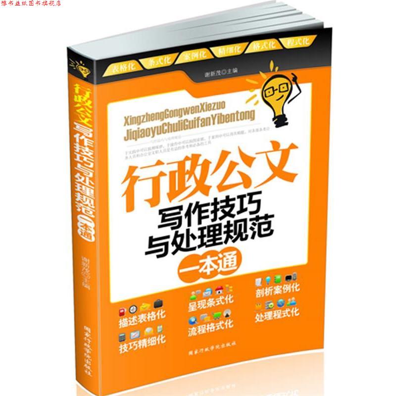 【正版书】 行政公文写作与处理规范一本通 谢新茂 主编 国家行政学院出版社